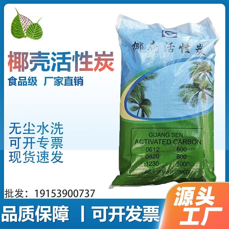 高碘值椰壳活性炭饮用p水净化脱色除异味工业纯水污水处理鱼缸过