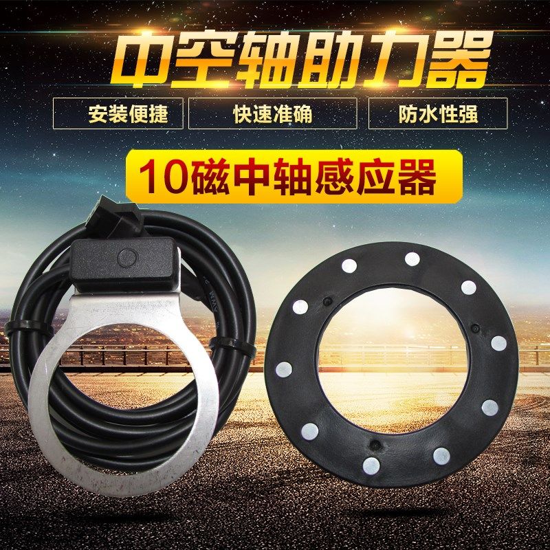电动车助力器传感器自行车改电动锂电车中空轴助力配件