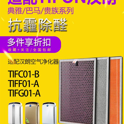 适配汉朗空气净化器TIFIr01-A TIFI01-B机型滤网套装除甲醛滤网