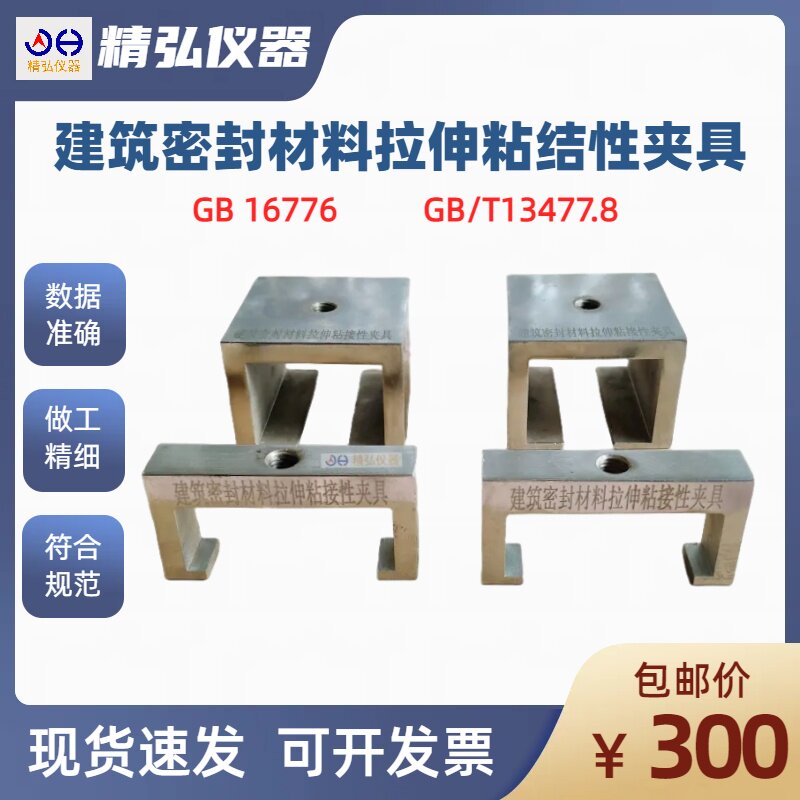 GB/T 16776建筑密封材料拉伸粘接性夹具 结构O密封胶拉伸设备1347