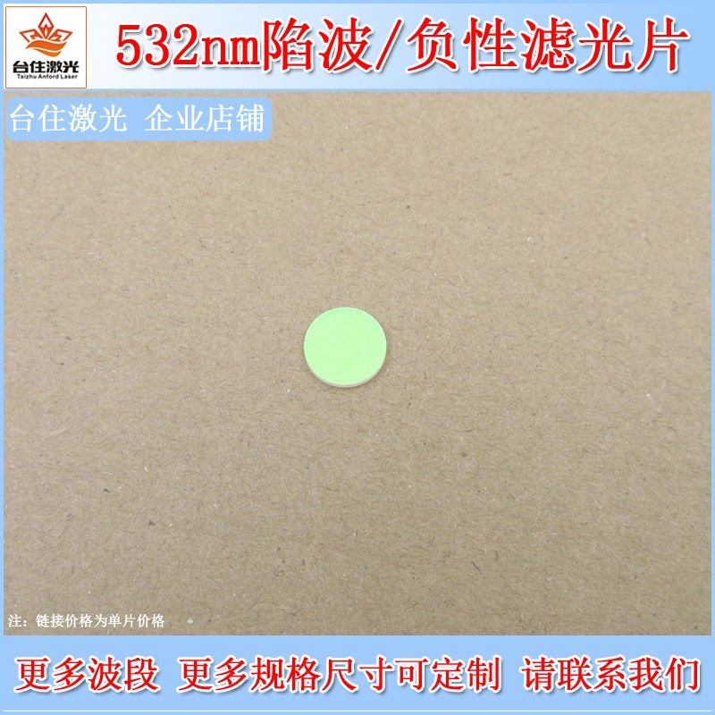 532nm陷波/负性滤光片532nm截止滤色K片实验检测光学镜片相机滤镜