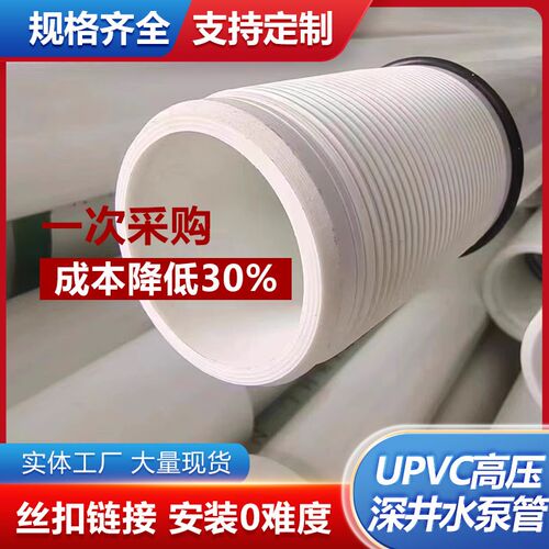 UPVC高压深水井丝扣连接管耐腐蚀抗拉伸农业灌溉T不锈钢水泵供水