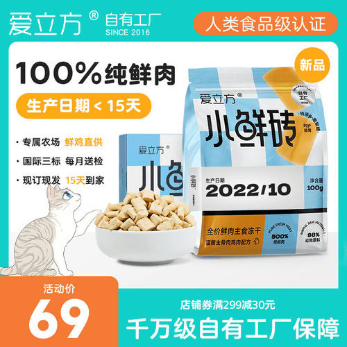 爱立方冻干发腮生j骨肉冻干猫零食成猫鸡肉冻干主食冻干小鲜砖100