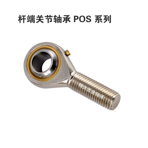 球头鱼眼杆端向心关节轴承外螺纹带嘴POS5  POS10  POS16  POS20