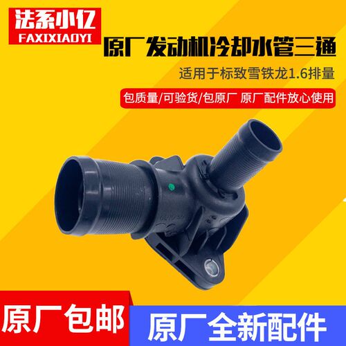 适配标致307 206 308 408 雪铁龙爱丽舍 世嘉1.6发动机冷却三通管