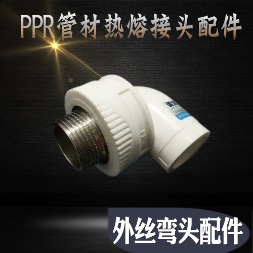 PPR热熔水管外丝接头配件20弯头6分25外牙弯1寸32口4分15直接三通