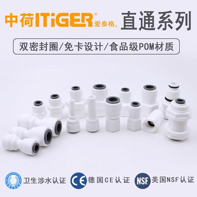 净水器ITiGER中荷快速接头2分3分直通过滤器PE水管纯水机配件