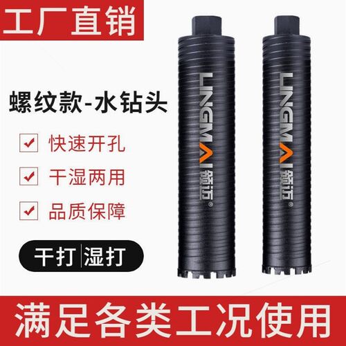 德国进口领迈水钻钻头螺纹水钻头干湿两用水钻头进口德国金刚石干