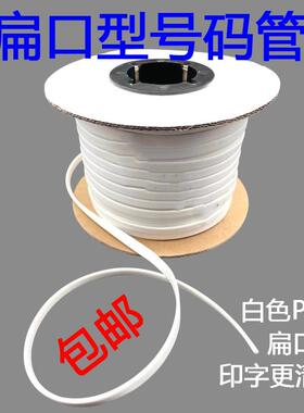 扁口梅花管线号管号码管白黄色彩色标识管PVC内无齿套管扁型印字