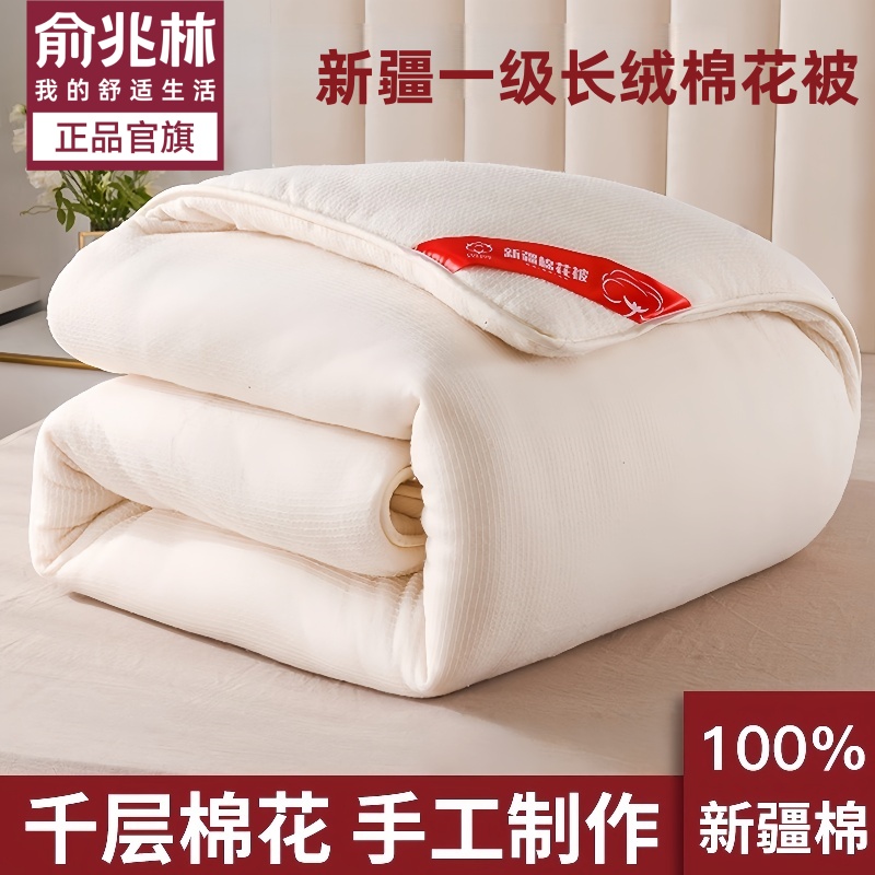 【俞兆林优品】100%新疆棉花被