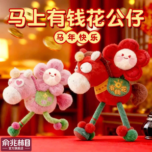 2026马年吉祥物公仔马上有钱花挂件生肖马毛绒玩偶男女生新年礼物