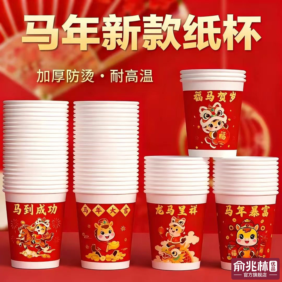 2026马年一次性纸杯特厚家用过年纸杯办公茶水杯子冷热饮杯年货,餐饮具,纸杯,淘宝优惠券,粉丝福利购,淘宝优惠卷