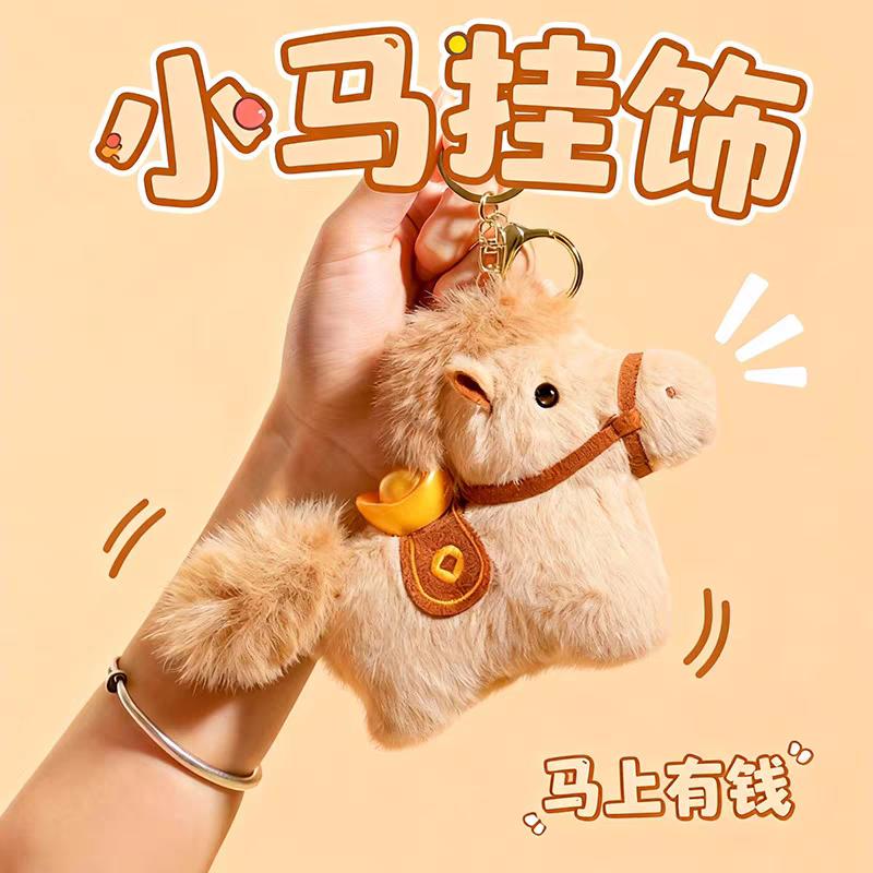 原创可爱毛绒元宝小马公仔钥匙扣包挂件玩偶车挂饰新年吉祥物礼物,玩具/童车/益智/积木/模型,毛绒/玩偶/公仔/布艺类玩具,淘宝优惠券,粉丝福利购,淘宝优惠卷