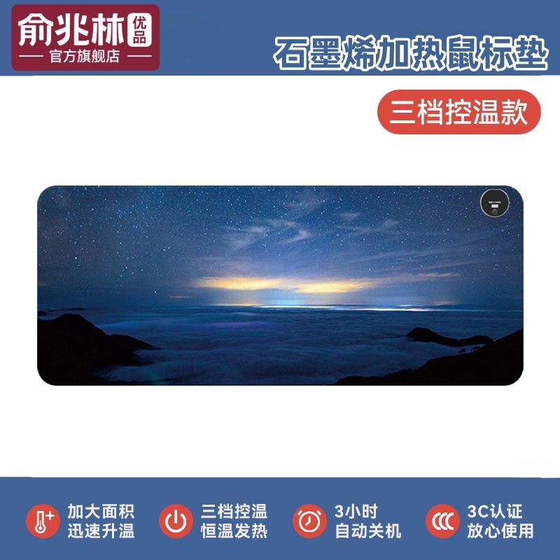 【俞兆林优品】石墨烯加热鼠标垫