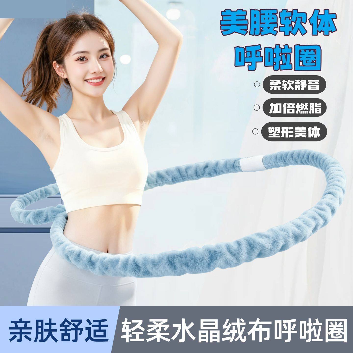 新款绒布软体呼啦圈收腹加重不伤腰女士美腰瘦肚子减肥燃脂专用