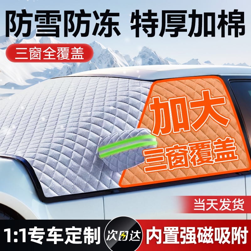 汽车遮雪挡车前挡风玻璃防雪罩防冻雪挡防霜风挡遮阳车衣车罩冬季