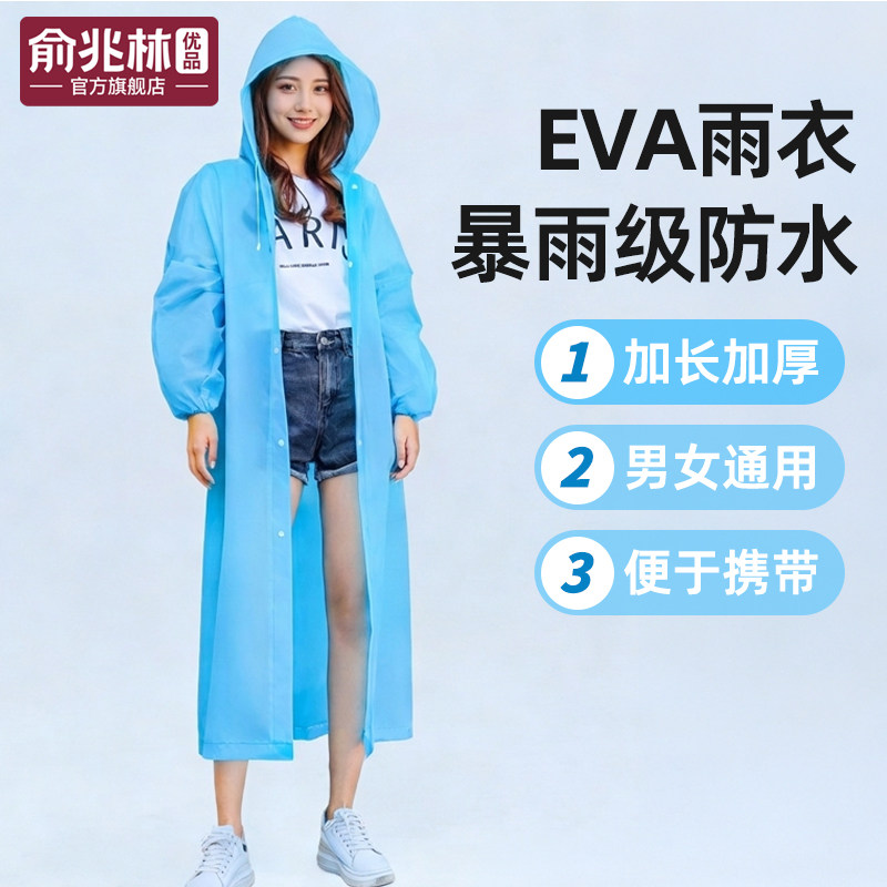 俞兆林优品非一次性雨衣加厚EVA雨衣防暴雨便携雨衣全身一体式
