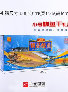加厚材质鲅鱼干马鲛鱼干礼品箱包装纸箱鲅鱼片手提礼W品盒空纸箱