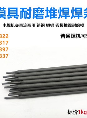H13模具修补焊条45k#钢 D322 D337 D307 D317D397堆焊铸铁耐磨焊