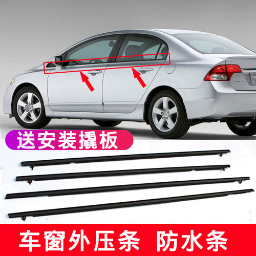 适用于06-1h1年八代思域车门窗玻璃外压条防水条饰条车窗密封胶条