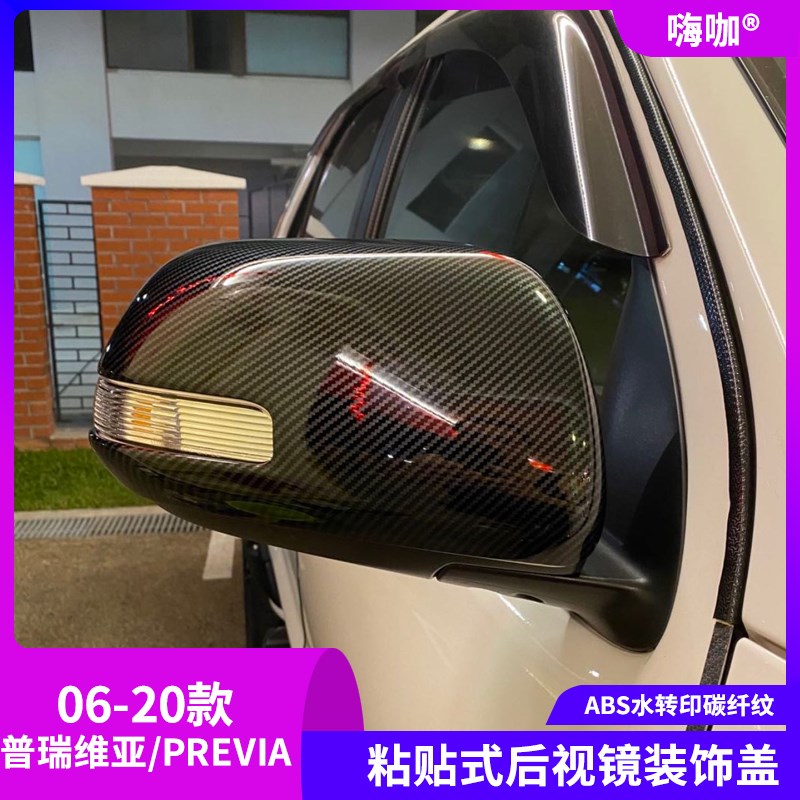 适用于06-20款大霸王普s瑞维亚PREVIA碳纤后视镜装饰盖贴倒车镜壳
