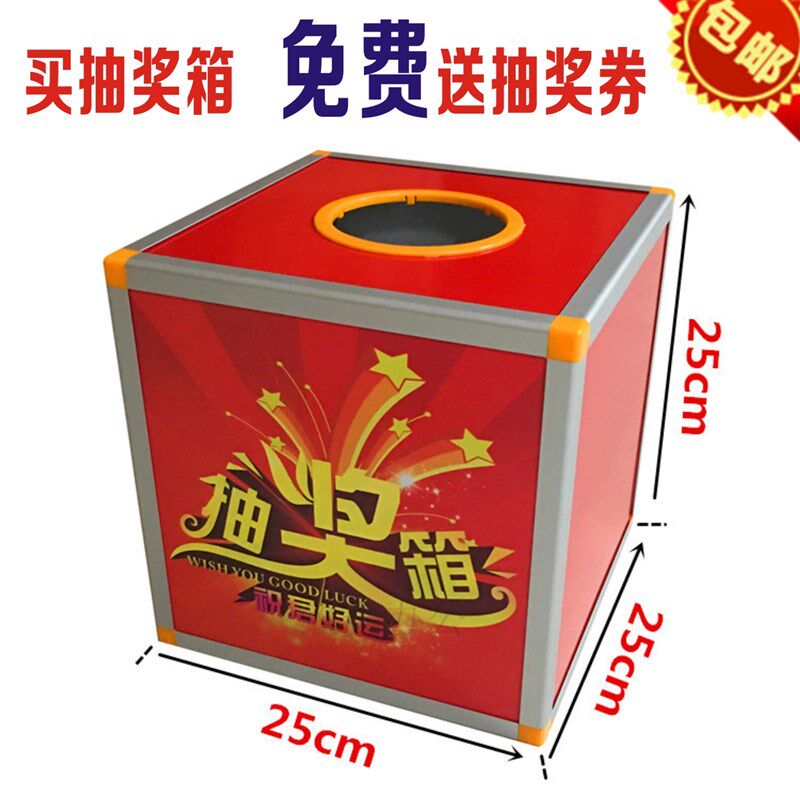 抽奖箱 开业抽奖箱 年会 抓阄摸奖箱 抽奖券 抽奖箱纸