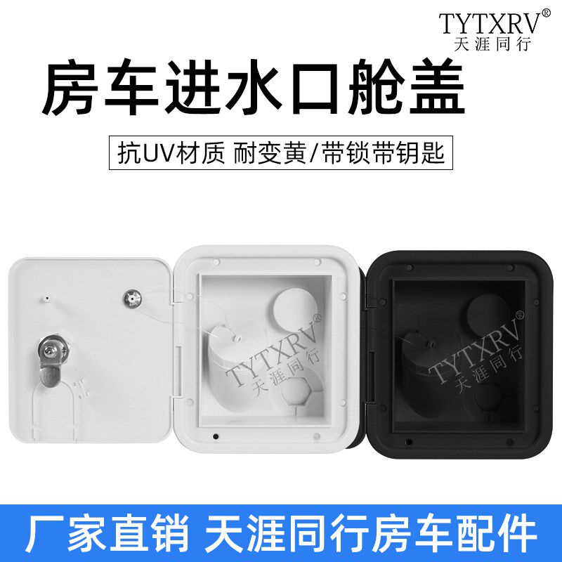 房车进水口方形进水带注水重力加水口舱盖水盒市水床汽车改装配件