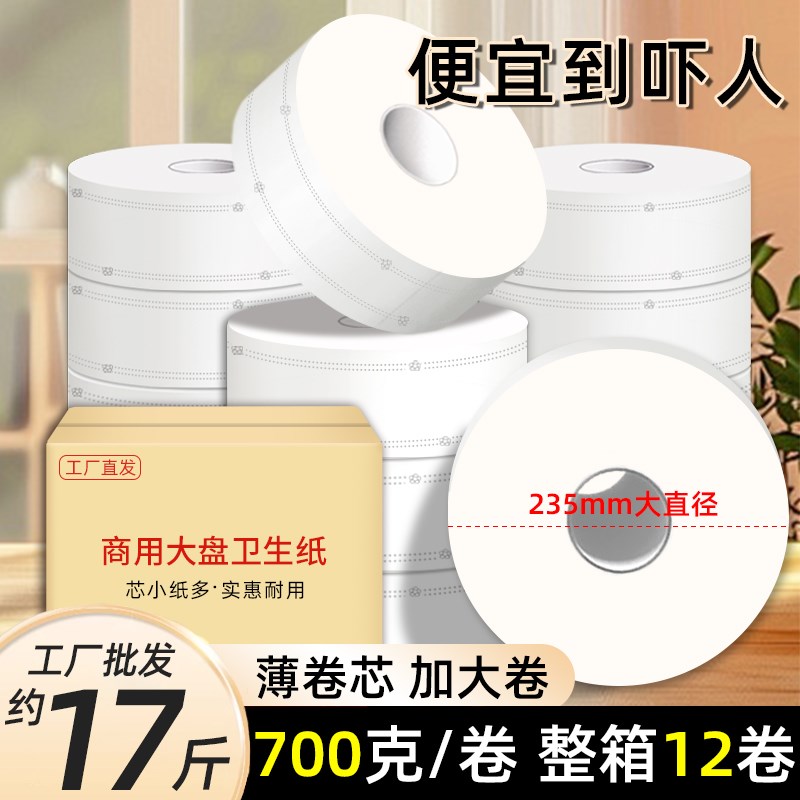 700克大卷纸厕纸商o用大盘卷纸酒店专用公共卫生间厕所纸巾大圈子