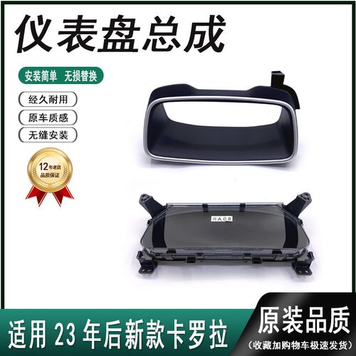 适用23 24新款卡罗拉雷凌仪表盘高F配全液晶仪表汽油混动显示 套