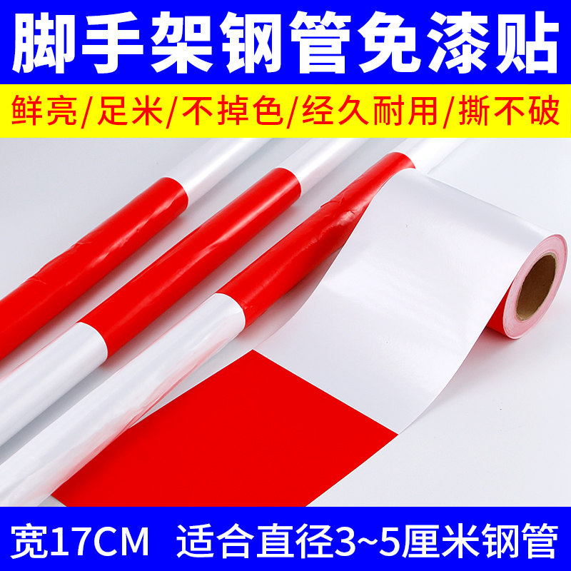 工地包钢管红白贴纸脚手架外架子管剪刀撑免漆安全警示贴双色反光