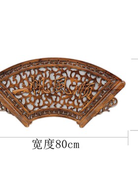 东阳木雕中式花格仿古装饰画实木制工艺品扇形福字镂空Y雕刻壁挂