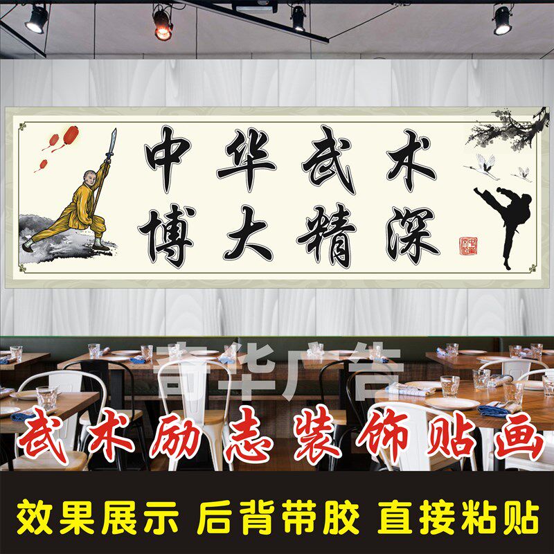 武术励志海报贴纸武馆培训装饰贴画功夫武道馆自粘背胶墙贴无框画
