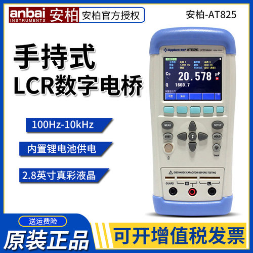 安柏AT825/826LCsR手持数字电桥 高精度电容电阻电感 便携式测试