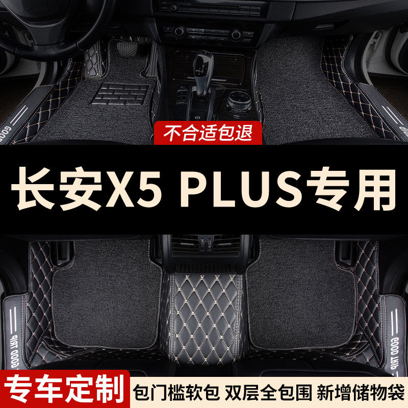 全包围汽车脚垫适用长安X5PLUS专用二代车垫地垫地毯内饰24款全包,汽车用品/电子/清洗/改装,专车专用脚垫,淘宝优惠券,粉丝福利购,淘宝优惠卷