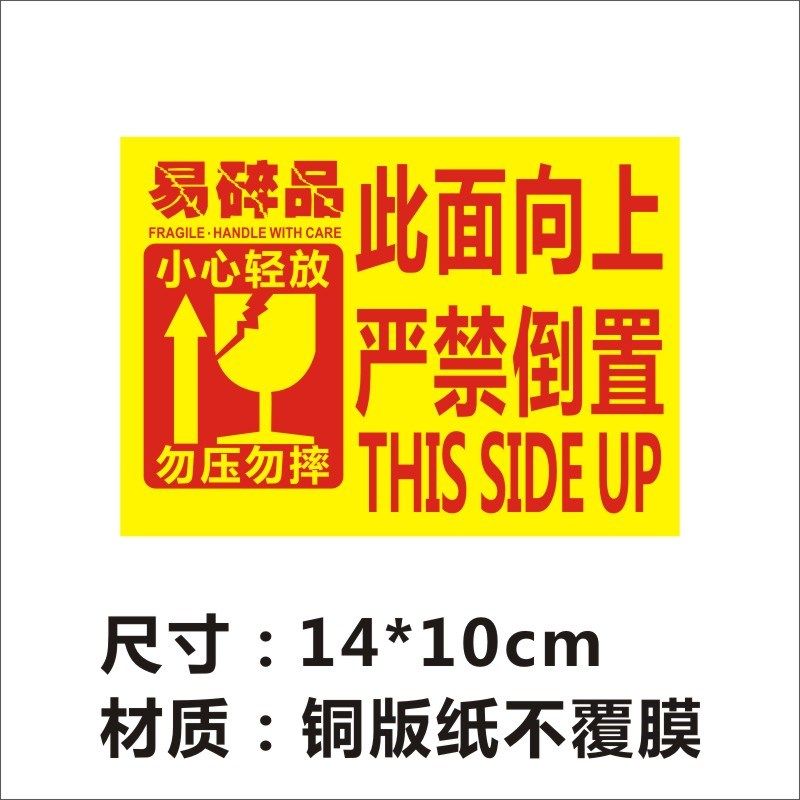 此面向上严禁倒置易碎品小心轻放勿压勿摔不干胶贴纸标签定制B