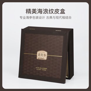 海参包装盒定制1斤装淡干海参皮盒海参礼品盒空盒高档干海参礼盒