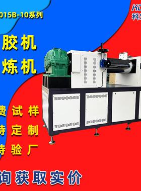 KH-6014B-10实验室小型开放式炼胶机