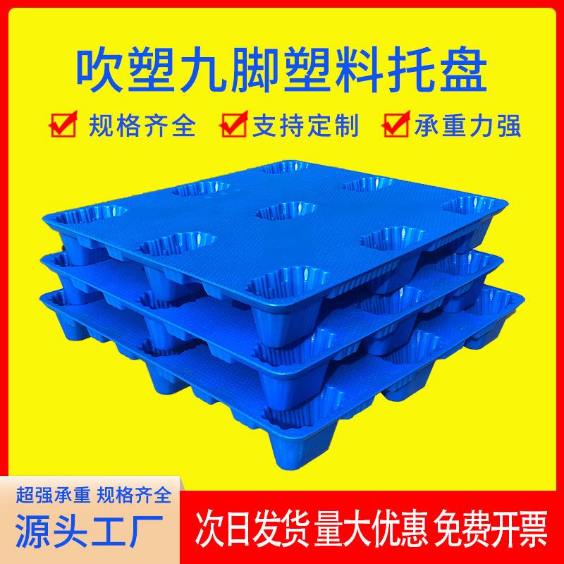 塑料托盘吹塑九脚叉车栈板防潮地台板物流托板塑胶卡板厂家