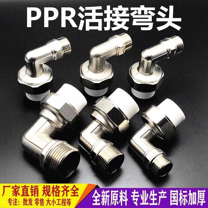 PPR活接弯头20 25 32内外丝顺水弯4分6分1寸40大流量接头水管配件