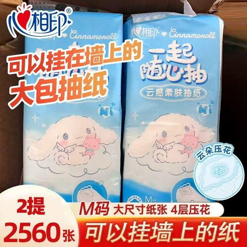心相印大耳狗联名款悬挂式抽纸大包大提4层320抽随心抽底部M码