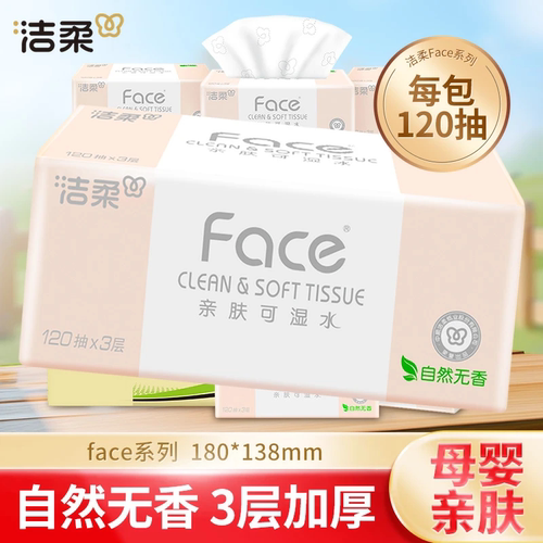 洁柔Face百花香味软抽3层120抽家用纸巾面巾纸擦手纸实惠囤货装