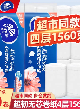 维达无芯卷纸4层加厚780克大卷卫生纸实惠装厕所纸巾家用厕纸手纸