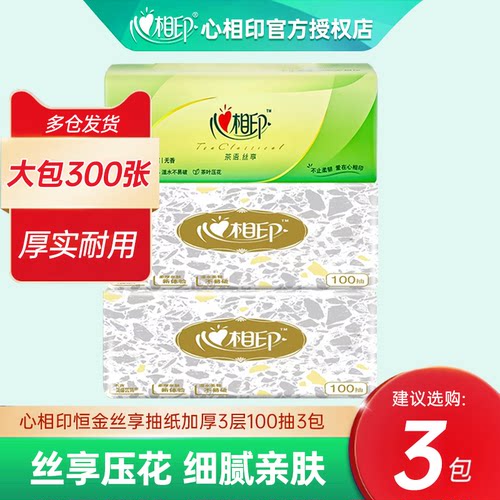 心相印纸巾抽纸茶语丝享S码家用擦手可用纸面巾纸3包丝柔亲肤