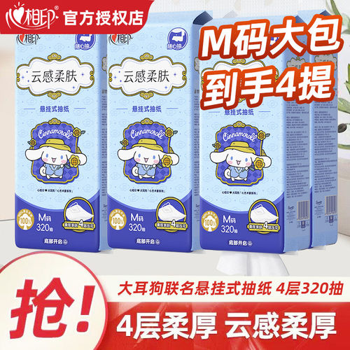 心相印大耳狗联名款大提4层320抽悬挂式抽纸面巾纸随心抽底部M码