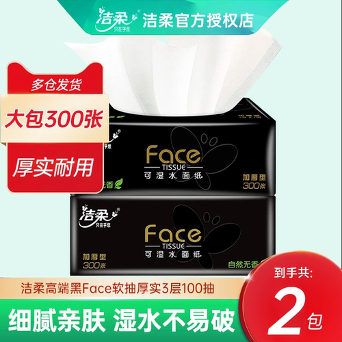 洁柔抽纸黑face可湿水面巾纸餐巾纸不易破家用3层100抽实惠2包装