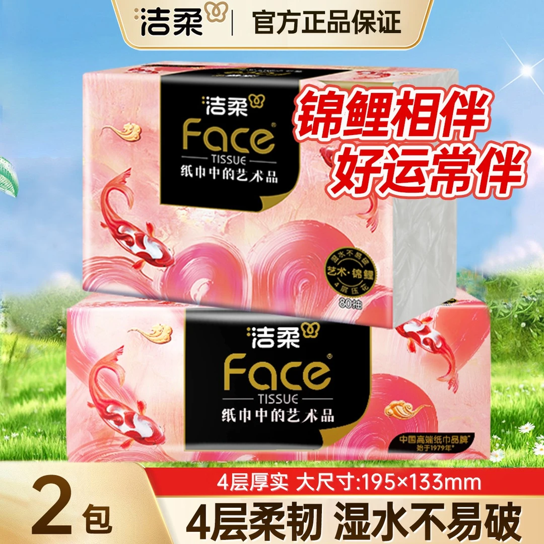洁柔抽纸锦鲤高端艺术油画4层加厚2大包餐巾纸面巾纸实惠装