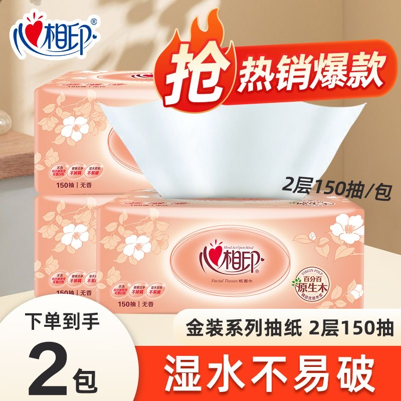 心相印抽纸2层加量150抽厚实耐用家用纸巾面巾纸餐巾纸实惠2大包