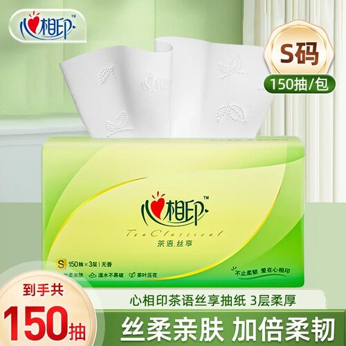 心相印茶语丝享抽纸3层150抽加量大包家用面巾纸擦手纸柔软实惠装