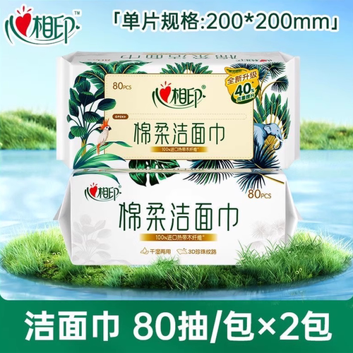 心相印擦脸巾加厚一次性抽取式植物柔巾洗脸巾干湿两用80片装