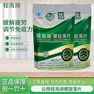 丽江程海湖海迪天然螺旋藻片0.25克 2000片提高免疫力健康常备 片